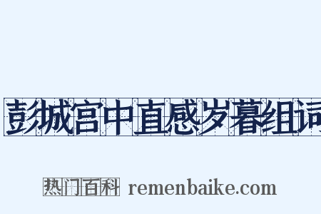 彭城宫中直感岁暮组词是什么意思的图片